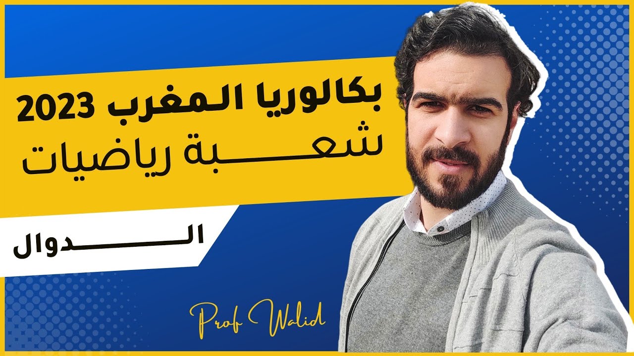 المراجعة النهائية || بكالوريا المغرب 2023 شعبة رياضيات ⭐⭐⭐⭐⭐