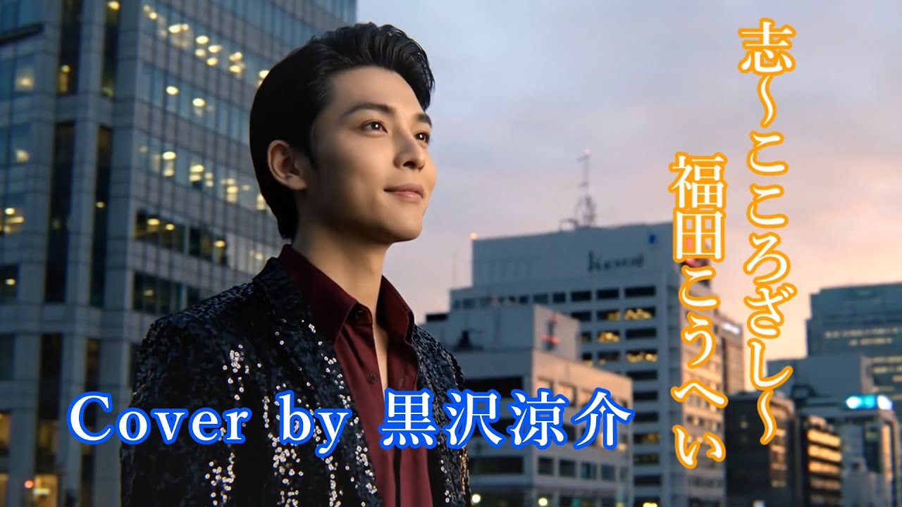 【AI演歌】志～こころざし～ 福田こうへい cover by 黒沢涼介