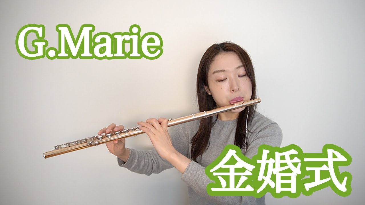 G.マリ／金婚式／G.Marie／La Cinquantaine