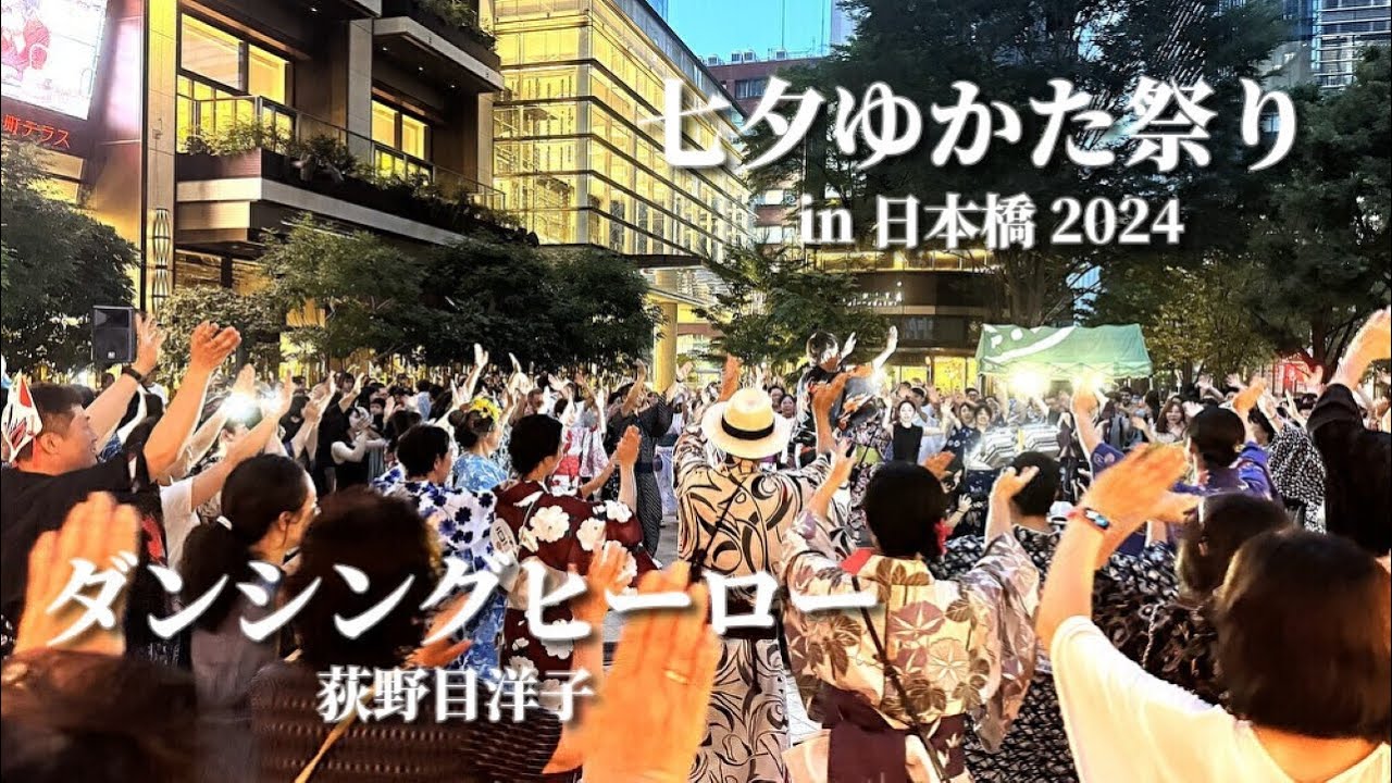 【七夕ゆかた祭り in 日本橋 2024】「ダンシングヒーロー」- 荻野目洋子  ”フィナーレで盛り上がりは最高潮へ”  ディスコ盆踊 #盆踊り