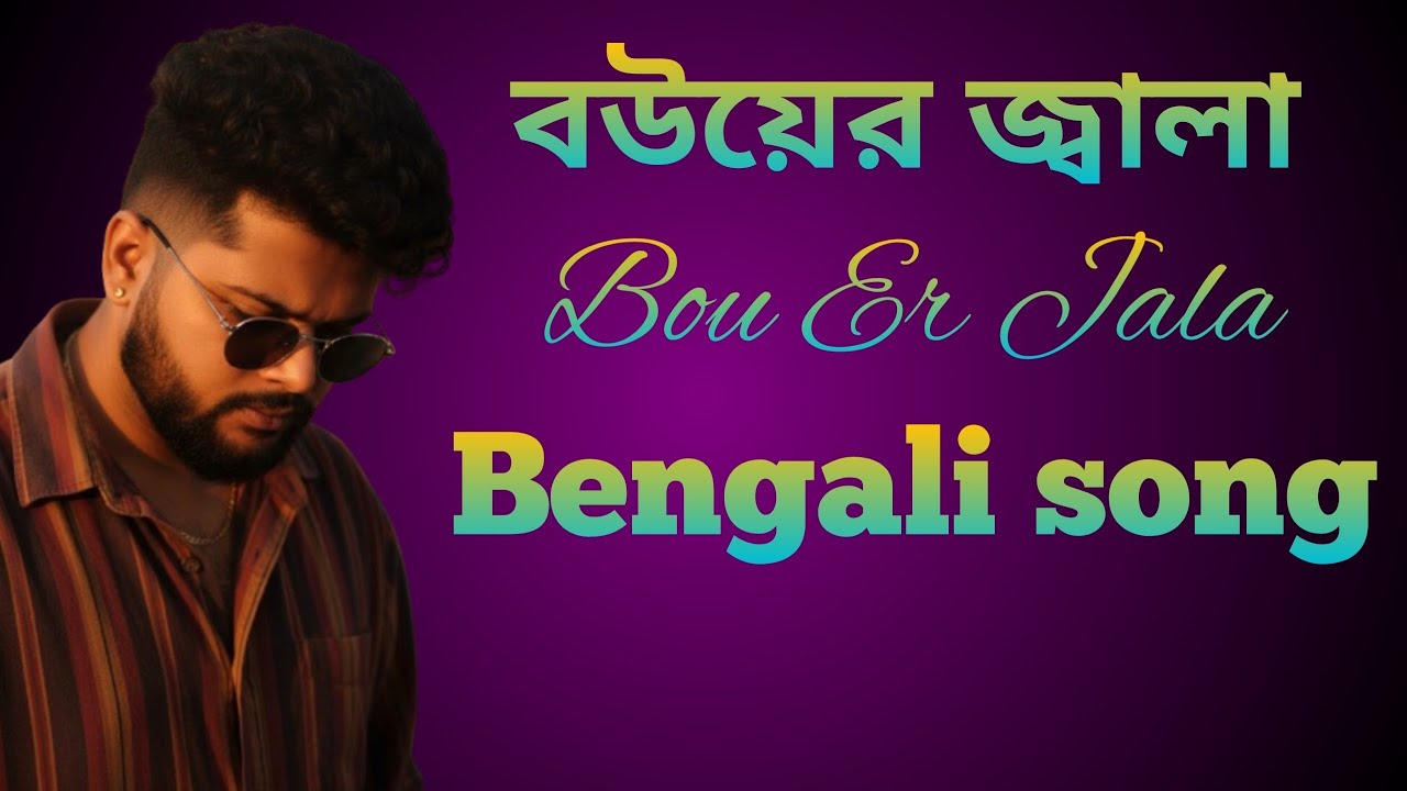 বউয়ের জ্বালা (Bouer Jala ) বাংলা গান (Bengali song) #bengalisong #song 
