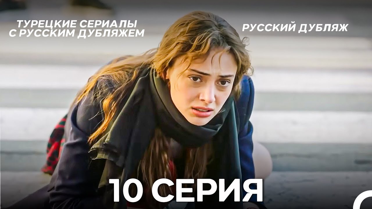 Услыш Меня 10 Серия ДЛИННАЯ ВЕРСИЯ (Русский Дубляж)