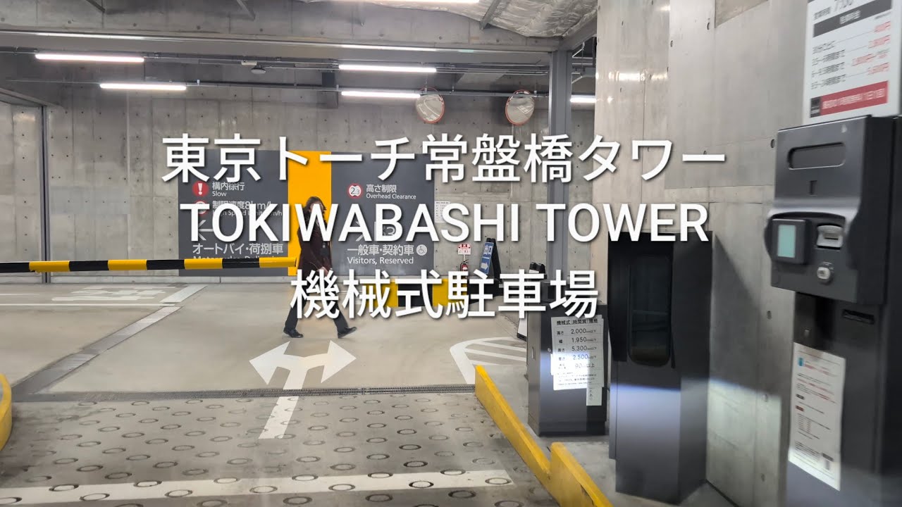 駐車場：東京トーチ常盤橋タワーの機械式駐車場
