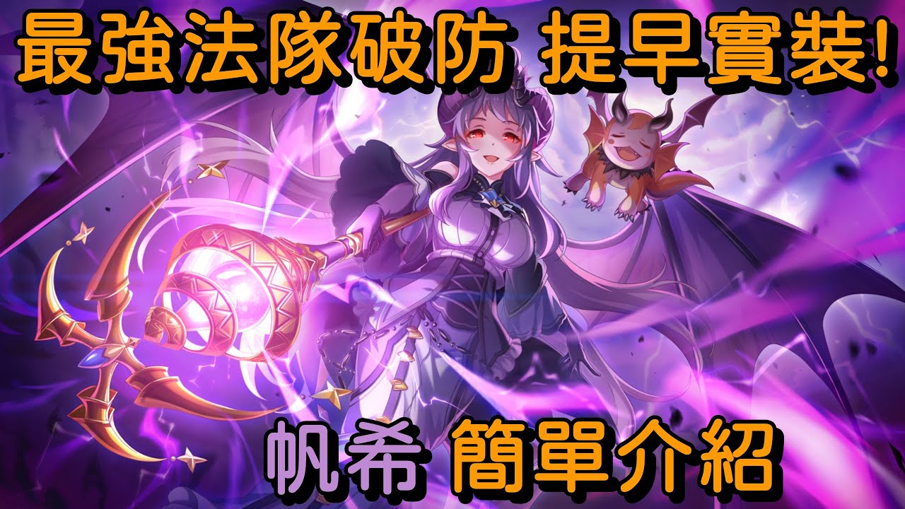 最強法隊破防 提早實裝! 帆希 簡單介紹【超異域公主連結☆Re:Dive】