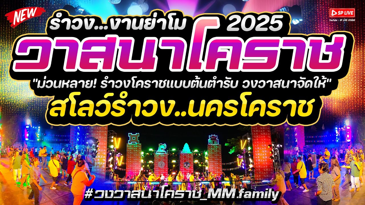 ม่วนอีหลี! รำวงโคราชแท้ๆ 