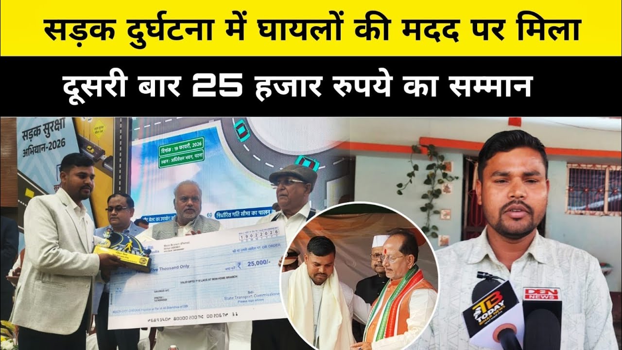 सड़क दुर्घटनाओं में लोगों की मदद करने वाले मुज़फ्फरपुर के लाल को मिला 50 हजार इनाम