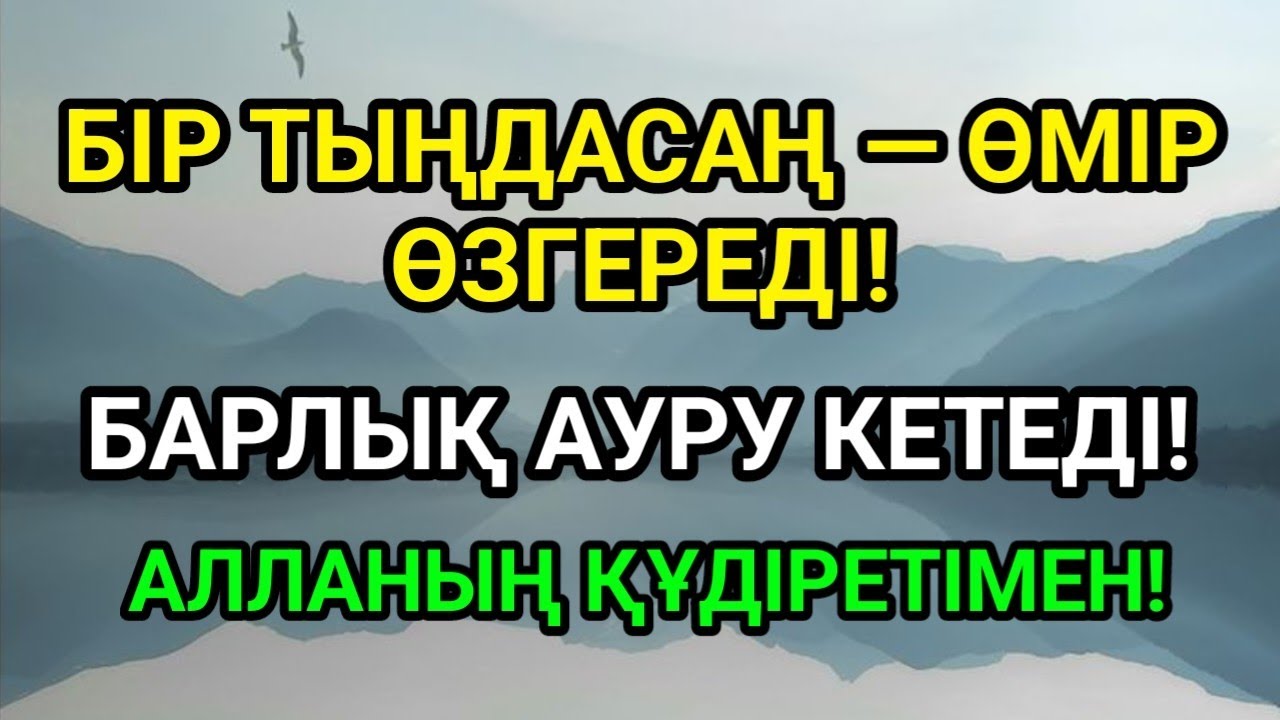 Үмітсіз дертке соңғы шешім! Тек тыңда — шипа келеді!✨🤲