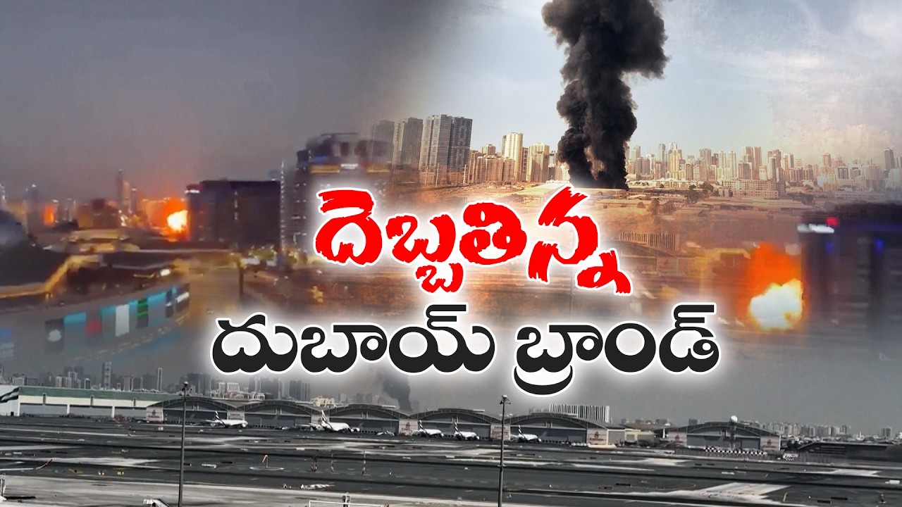Middle East Conflict Hits Dubai’s Global Business Image | ఇరాన్‌ దాడులతో దెబ్బతిన్న దుబాయ్ బ్రాండ్