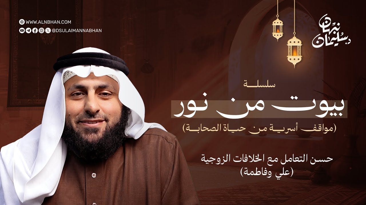 بيوت من نور 8 | حسن التعامل مع الخلافات الزوجية | علي وفاطمة 