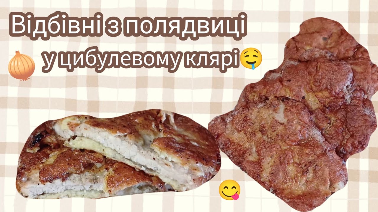 Відбивні з полядвиці у цибулевому клярі! | Як приготувати - смачний рецепт