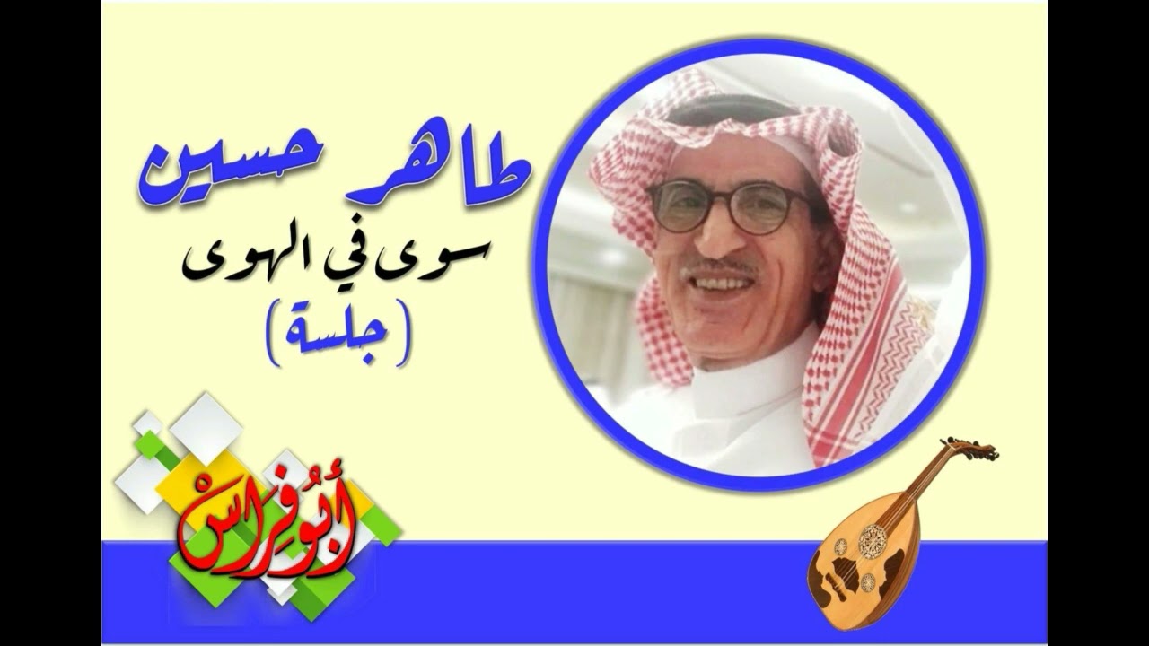 طاهر حسين - سوى سوى في الهوى ( جلسة )