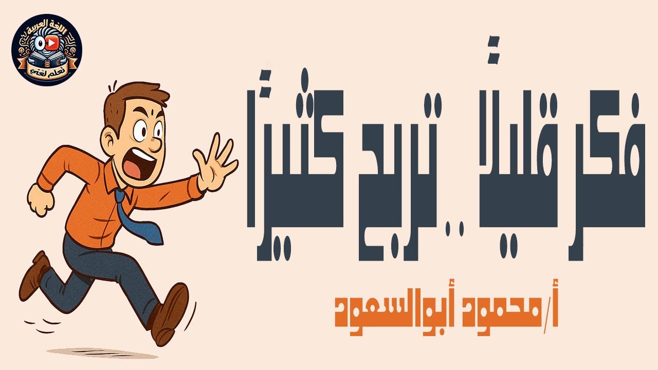 فكر قليلا تربح كثيرا /القراءة /الترم الأول / الصف الرابع الابتدائي / المنهج الجديد