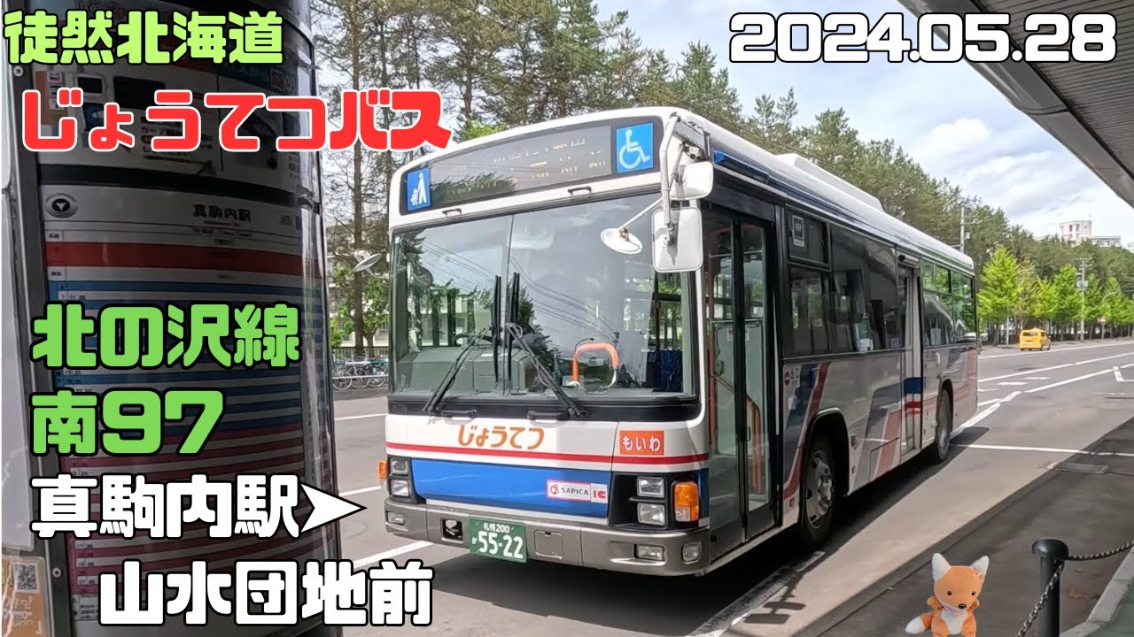 2024 05 28　じょうてつバス　北の沢線　南97　真駒内駅➤山水団地前