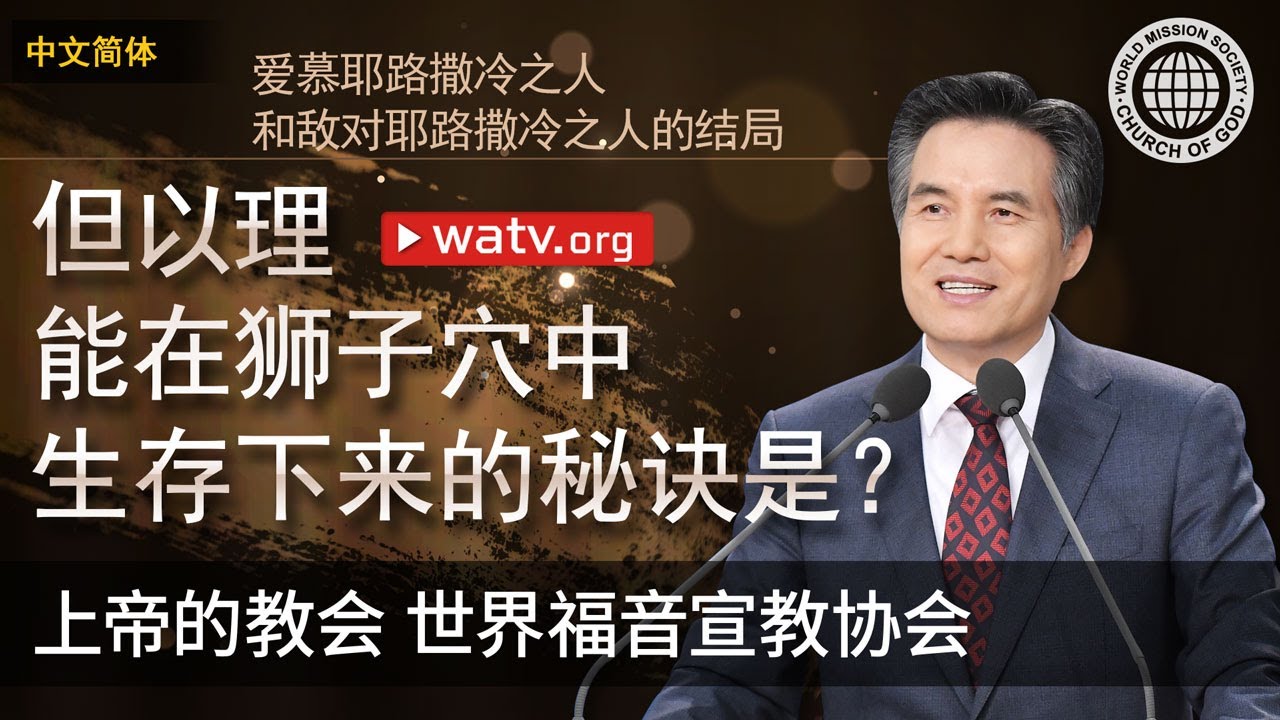 爱慕耶路撒冷之人和敌对耶路撒冷之人的结局 | 上帝的教会世界福音宣教协会