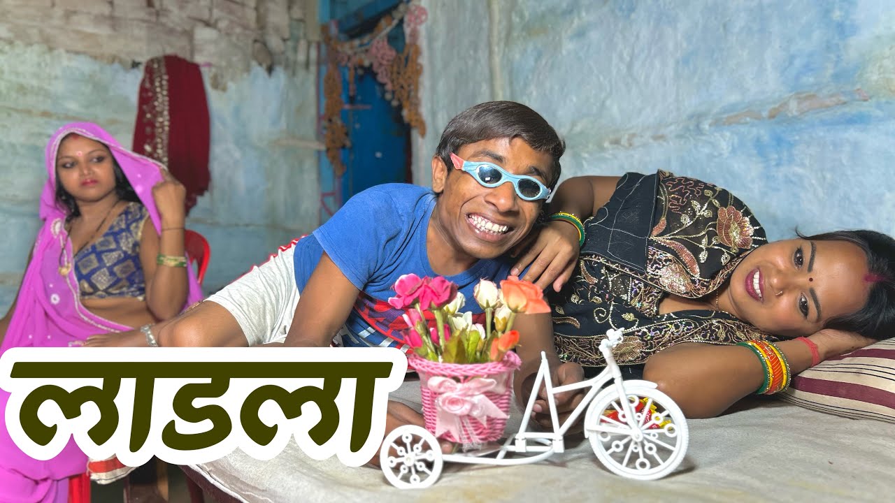 लाडला  #maithili_comedy_dhorba #chunalal