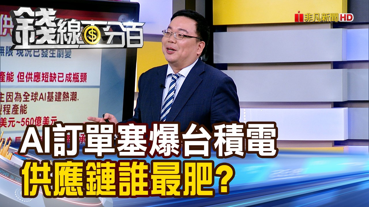 《AI訂單塞爆台積電 供應鏈誰最肥?》【錢線百分百】20260326-3│非凡財經新聞│