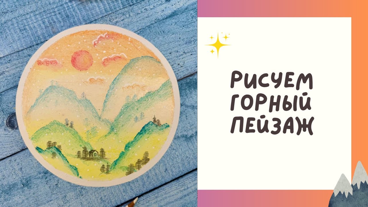 🏔️ Как нарисовать горный пейзаж: Урок масляной пастелью