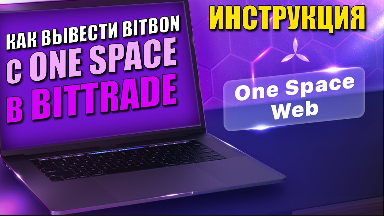 Как? Вывести bitbon c ONE SPACE в Bittrade / продать битбон /