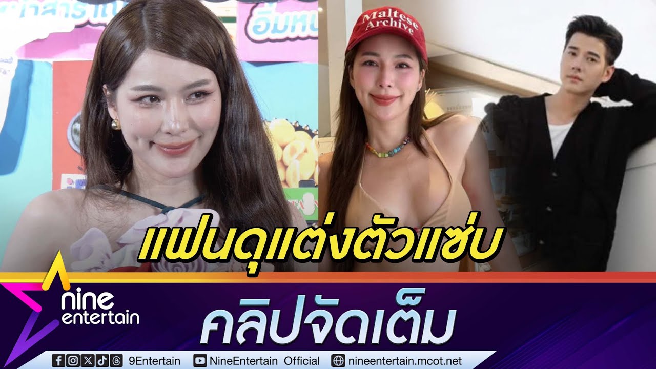 จันจิ โดน มาริโอ้ ดุแต่งตัวแซ่บ | ยันรู้จักกาลเทศะหลังถูกเมนต์แรงโชว์เกินเบอร์ (คลิปจัดเต็ม)