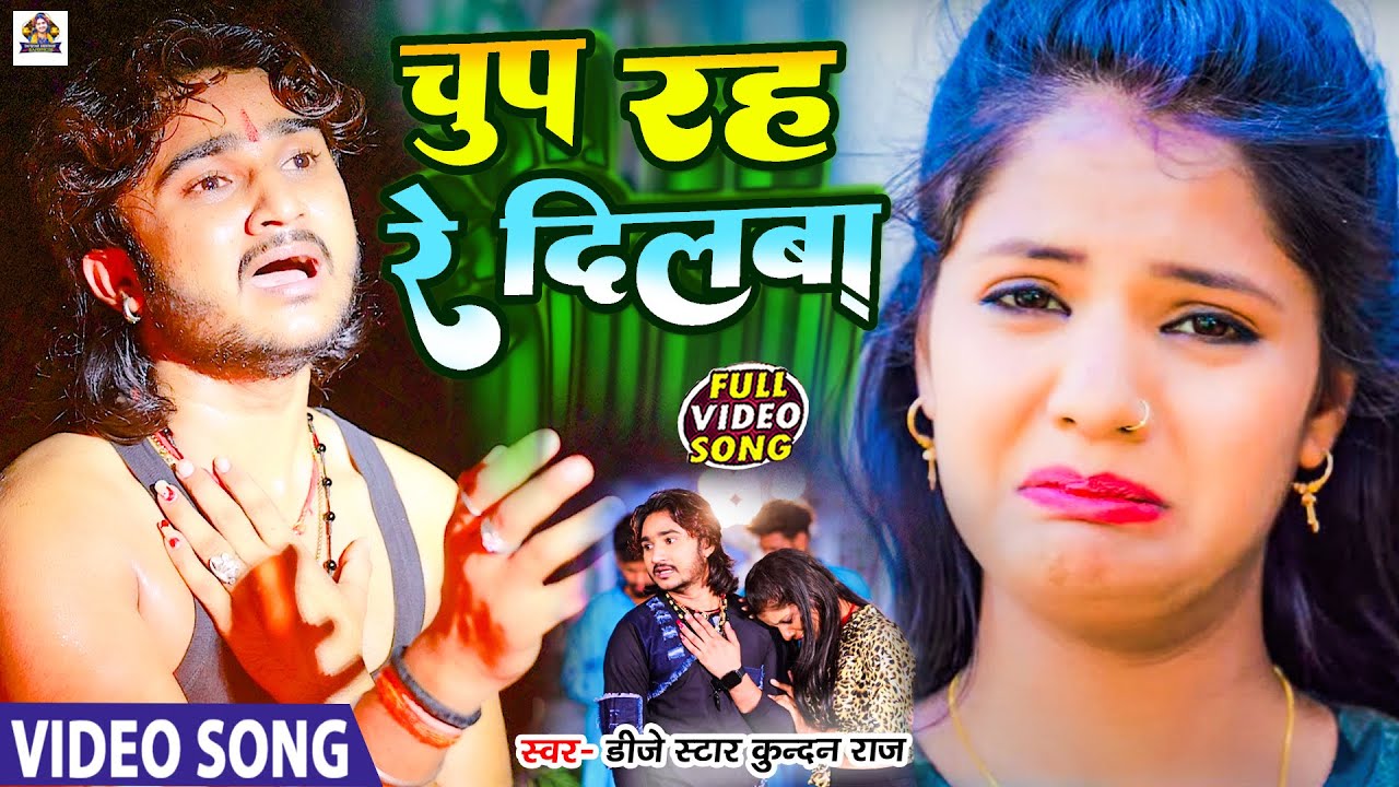 #Dj_Star_Kundan_Raj का सबसे जबरदस्त दर्द भरा #video #song ll Chup Rah Re Dilwa चुप रह रे दिलबा