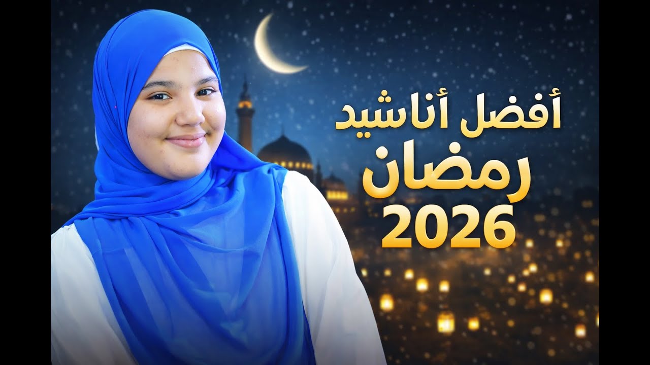 افضل اناشيد رمضان للمنشدة اسمء محمود ❤️