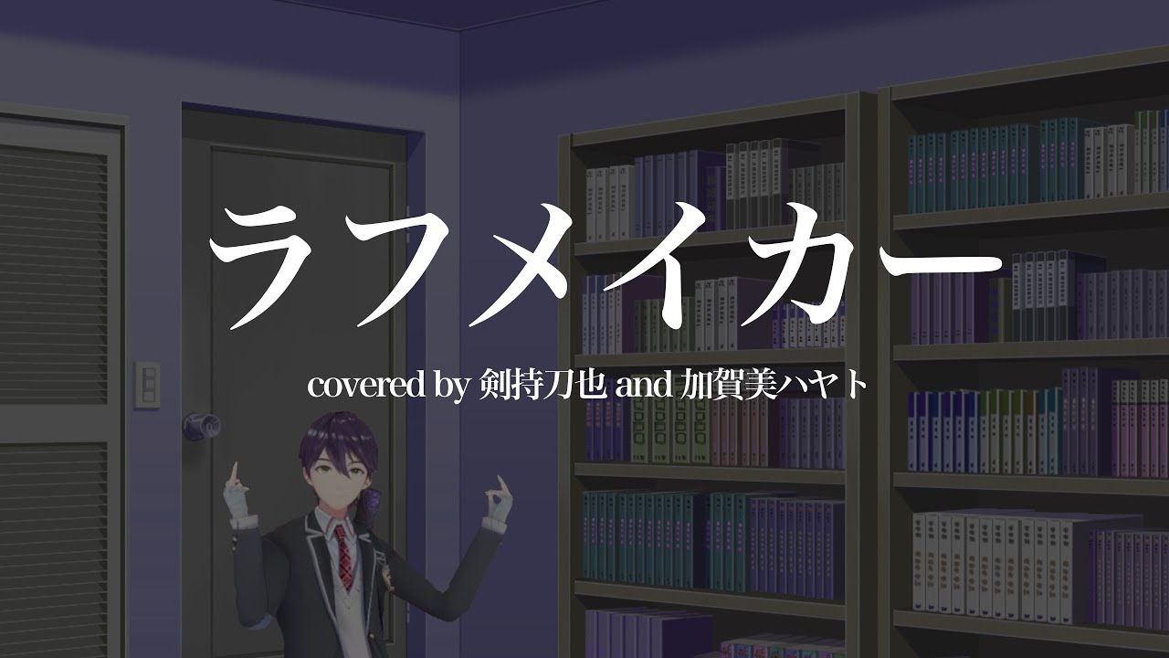ラフメイカー【にじさんじ/合わせてみた/剣持刀也/加賀美ハヤト】