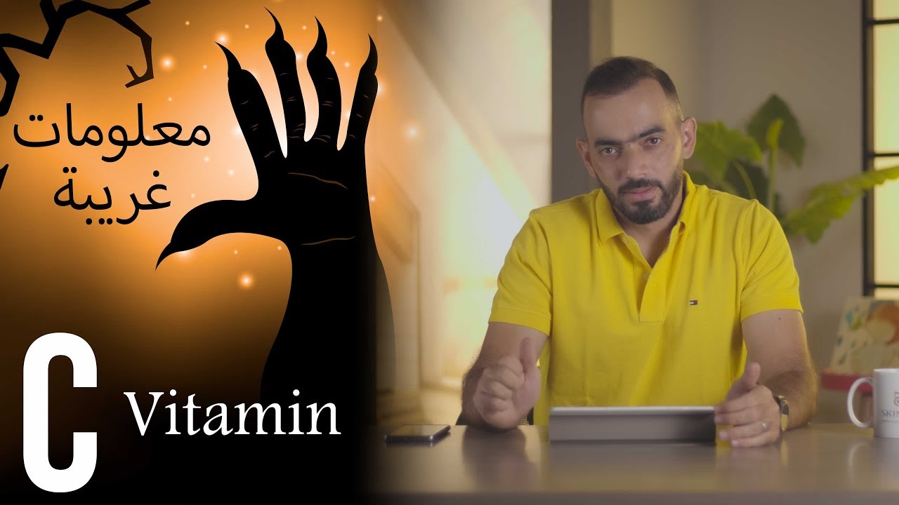 معلومات غريبة عن Vitamin C