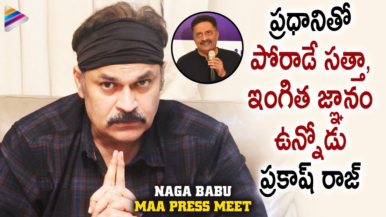 Naga Babu Comments on Prakash Raj & Manchu Vishnu | MAA 2021 Elections Press Meet | Telugu FilmNagar