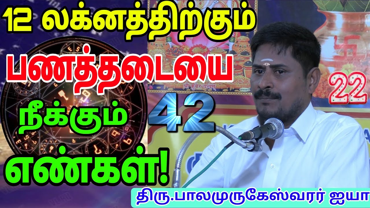 #பணத்தடையை நீக்கும் எண்கள்#numerology #இதுவரை யாரும் சொல்லாத சூட்சுமம்!|திரு.பாலமுருகேஸ்வரர் ஐயா