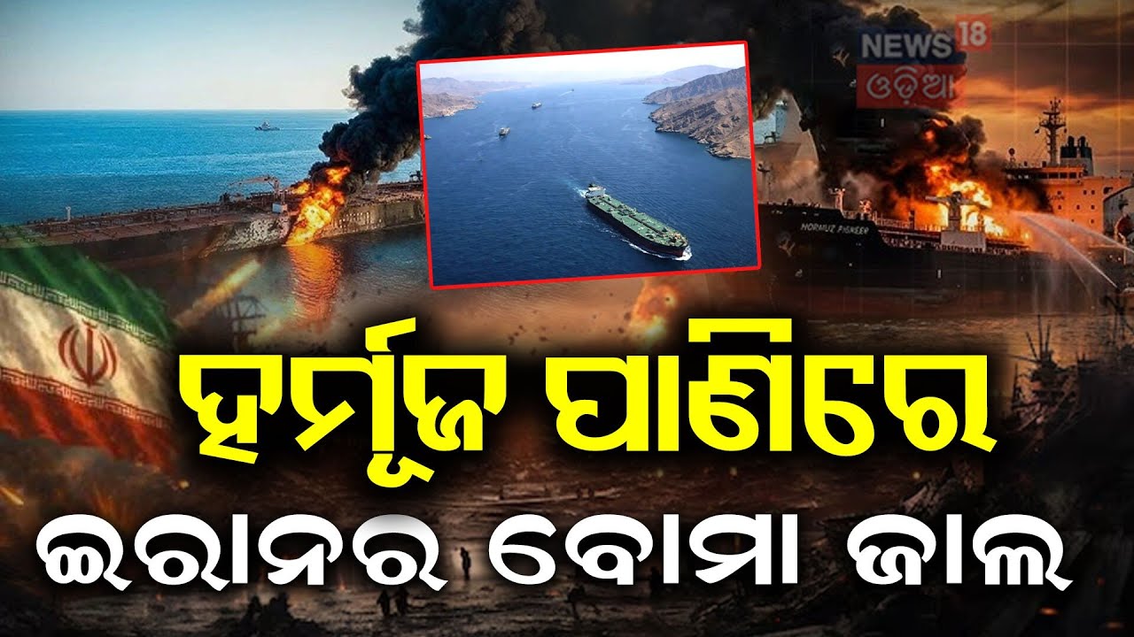 ହର୍ମୂଜ ପାଣିରେ ଇରାନର ବୋମା...Iran Strikes: Hormuz Tensions Rise, Indian Ships Rush for Safety | N18G