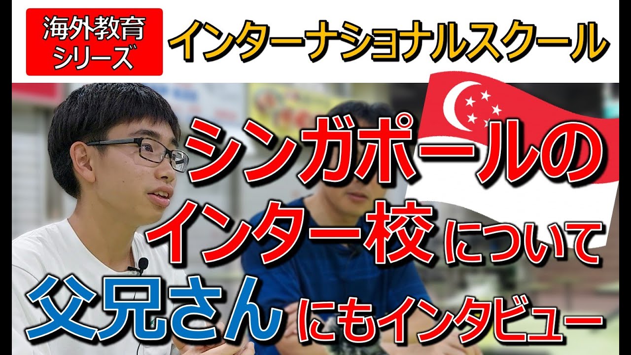 【海外教育シリーズ】父兄さんにもインタビュー！シンガポールのインターナショナルスクールについて（2/2）about International School in Singapore（志知淳一）