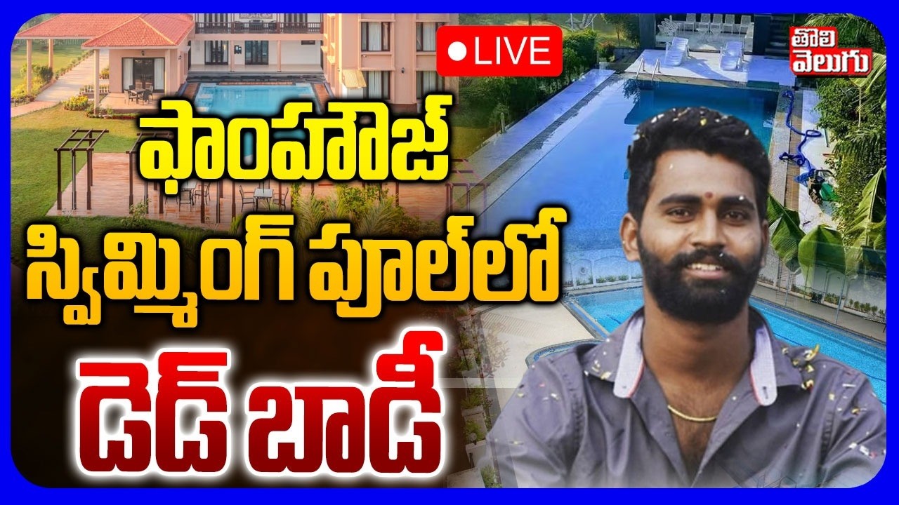 LIVE🔴ఫాంహౌజ్ స్విమ్మింగ్ పూల్&zwnj;లో డె_డ్ బాడీ | Moinabad Farm House Incident | Tolivelugu