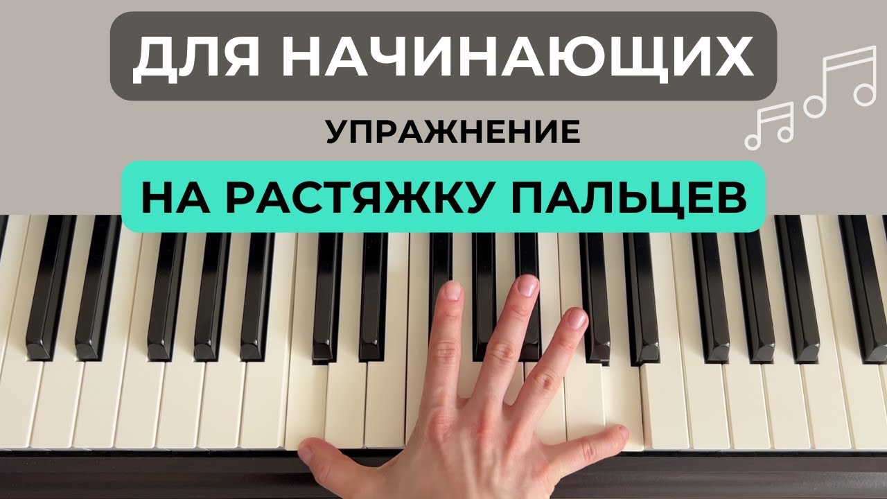 Упражнение на растяжку пальцев для фортепиано l Как брать широкие аккорды l Как брать октаву