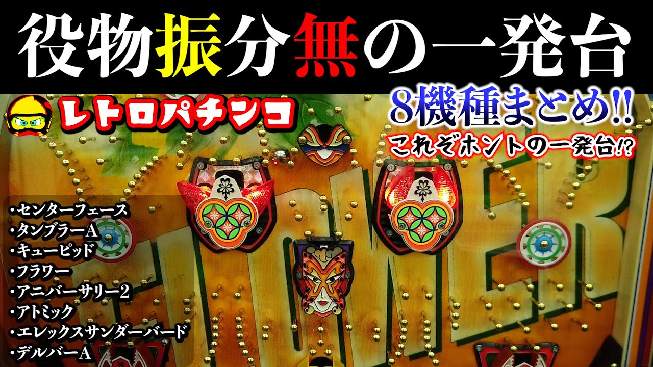 一発台で役物振分がない台を8機種まとめています！【レトロパチンコ】