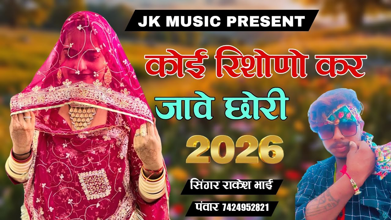 कोई रिशोणो कर जावै छोरी Koi Rhisonu Kar Jave Chhori सिंगर राकेश भाई पंवार न्यू बैरागी सोंग 2026