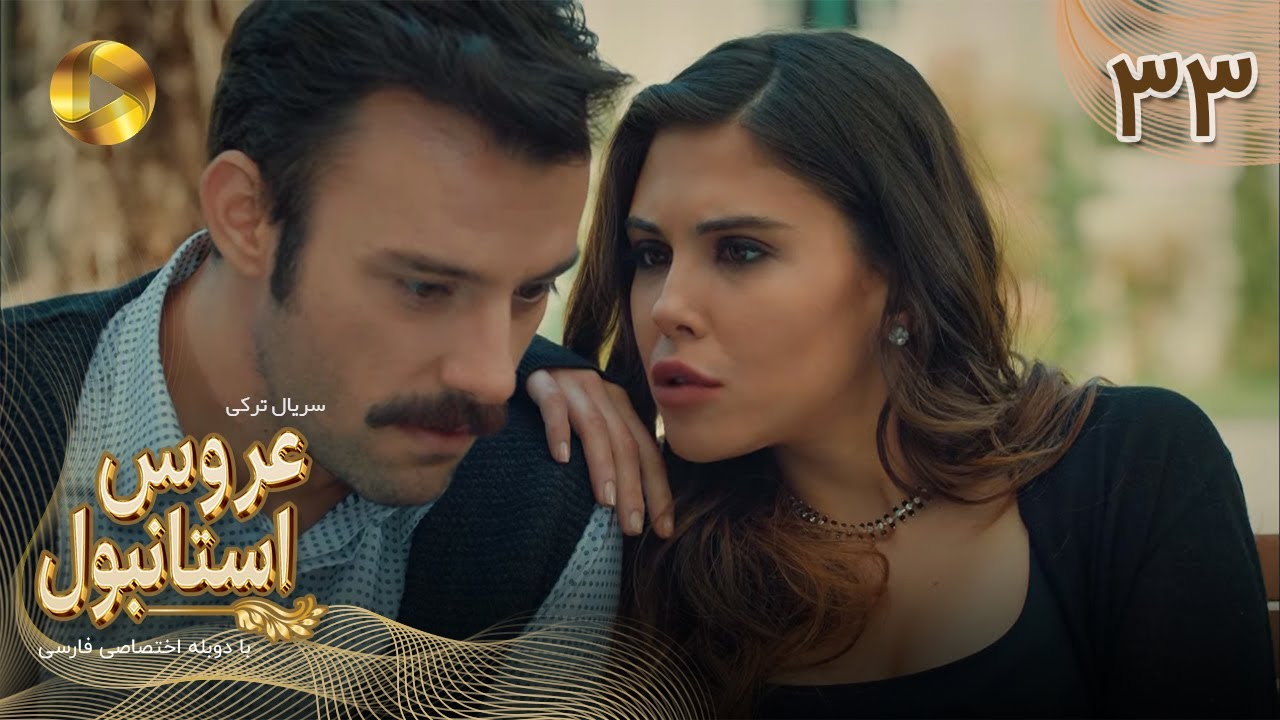 Aroos e Istanbul -Episode 33 - سریال ترکی عروس استانبول - قسمت 33 - دوبله فارسی