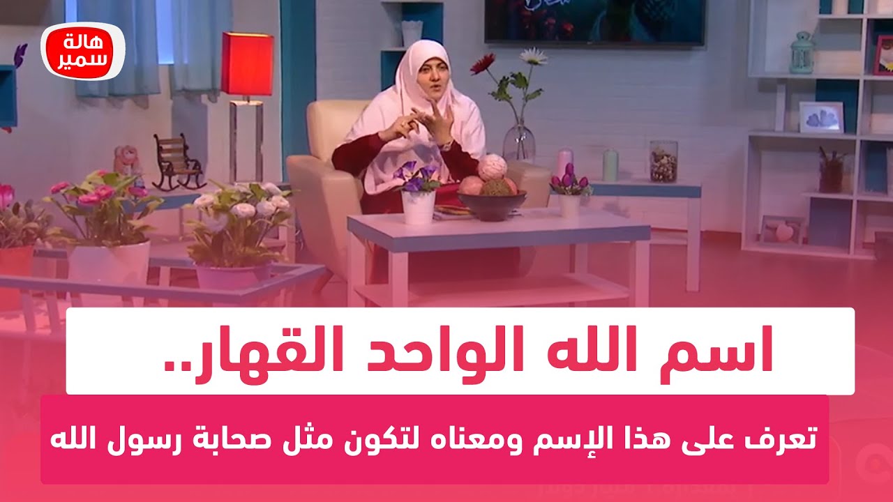 اسم الله الواحد القهار.. تعرف على هذا الإسم ومعناه لتكون مثل صحابة رسول الله