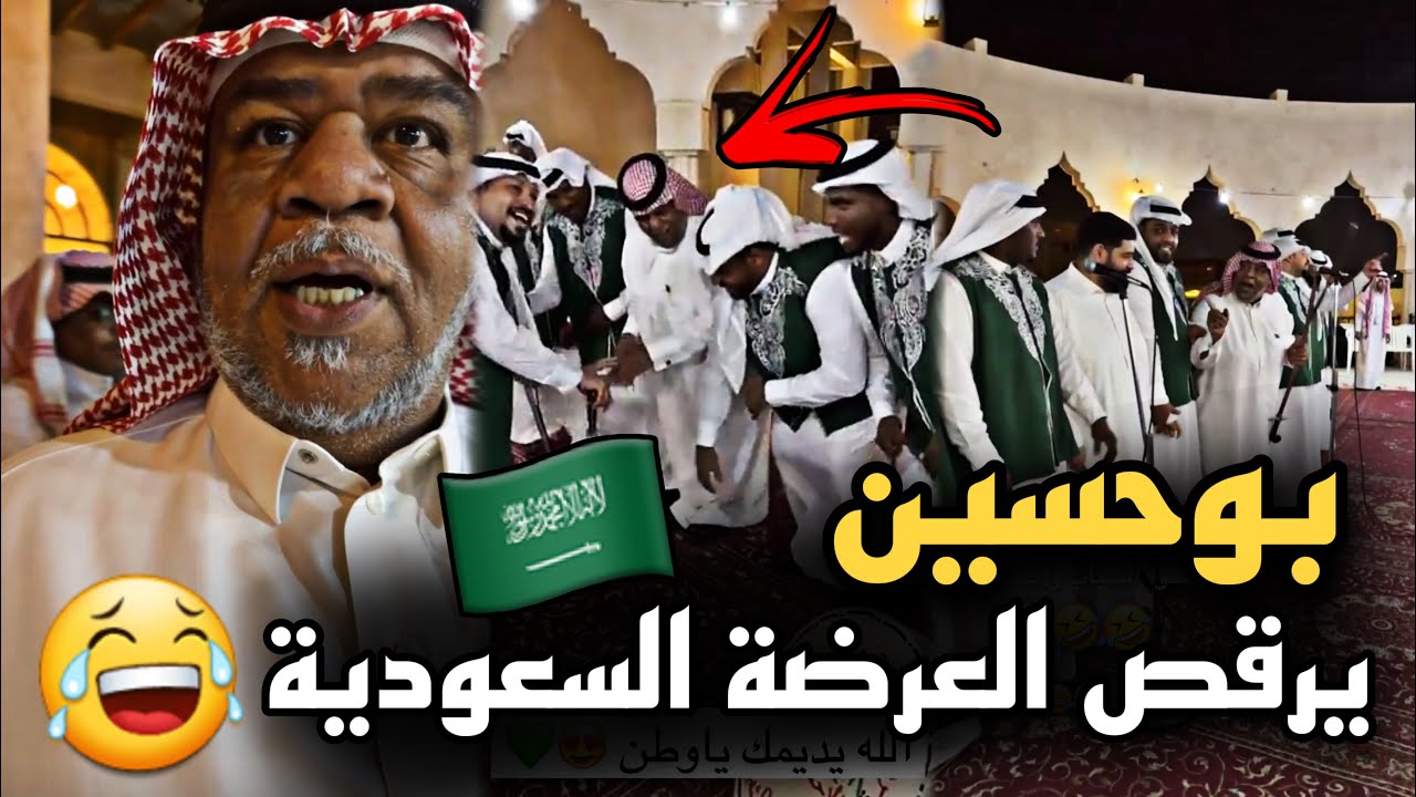 بوحسين يرقص العرضة السعودية في المهرجان 🤣🇸🇦💚 | سنابات حسين البقشي | علي الشهابي | بوحسين الحساوي