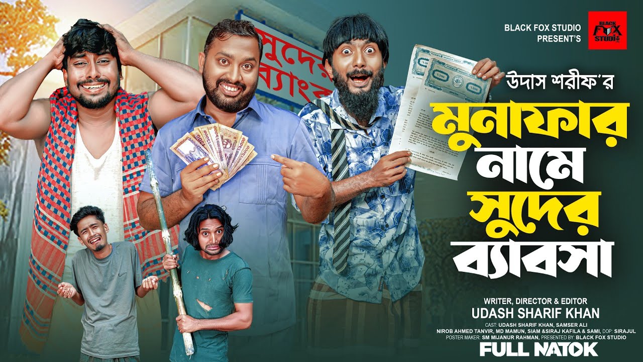 মুনাফার নামে সুদের ব্যাবসা | Suder Babosha | Udash Sharif Khan | Samser Ali | New Funny Video