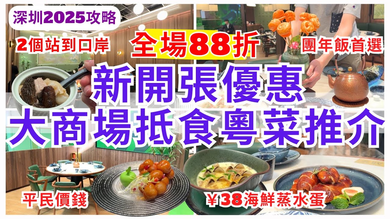 【深圳美食】團年飯廣東菜餐廳推介😋 深圳商場平價精緻粵菜 新開優惠｜深圳灣美食｜海岸城｜木棉醉心粤菜