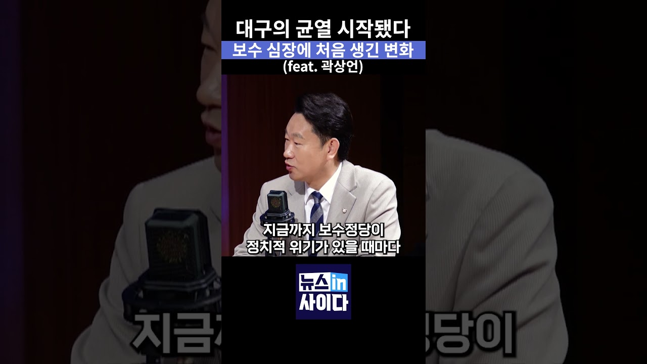 대구에서 민주당 지지세 상승과 보수 결집 약화, 정치의 변화와 대구시장 선거가 가지는 의미 #뉴스인사이다 #대구시장 #대구 #김부겸 #보수 #민주당 #shorts