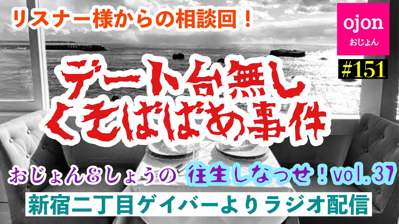 【ラジオ】#151  意外に周りは虫みたいな人間だらけ【新宿二丁目】