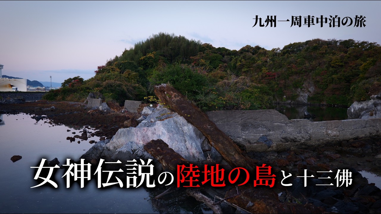 【九州車中泊の旅】一生トラウマな50代男性が行く「陸にある島」と「首のない石仏の洞窟」【福岡県】津村島・ 十三佛・志免鉱業竪坑櫓