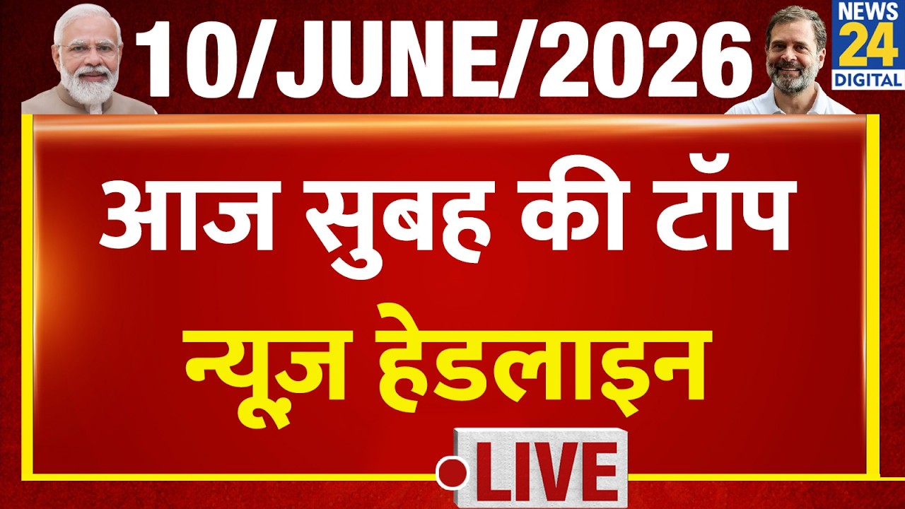 Today's Morning Top News Headlines | 10 June 2026 | Mamata | Rahul | MP Congress | BJP | Khan Sir