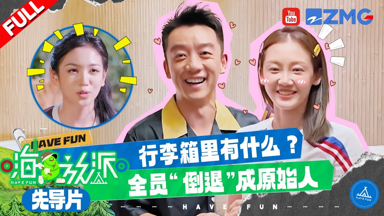 【先导片】嗨放派全员行李揭秘！郑恺苗苗简直太默契了 王赫野贴身衣服首公开 | 嗨放派4 HaveFunS4 EP0 CLIP 20251017