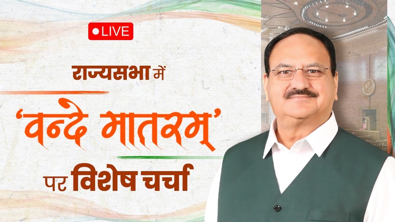 Shri JP Nadda&rsquo;s remarks in the Rajya Sabha during special discussion on 150 years of Vande Mataram