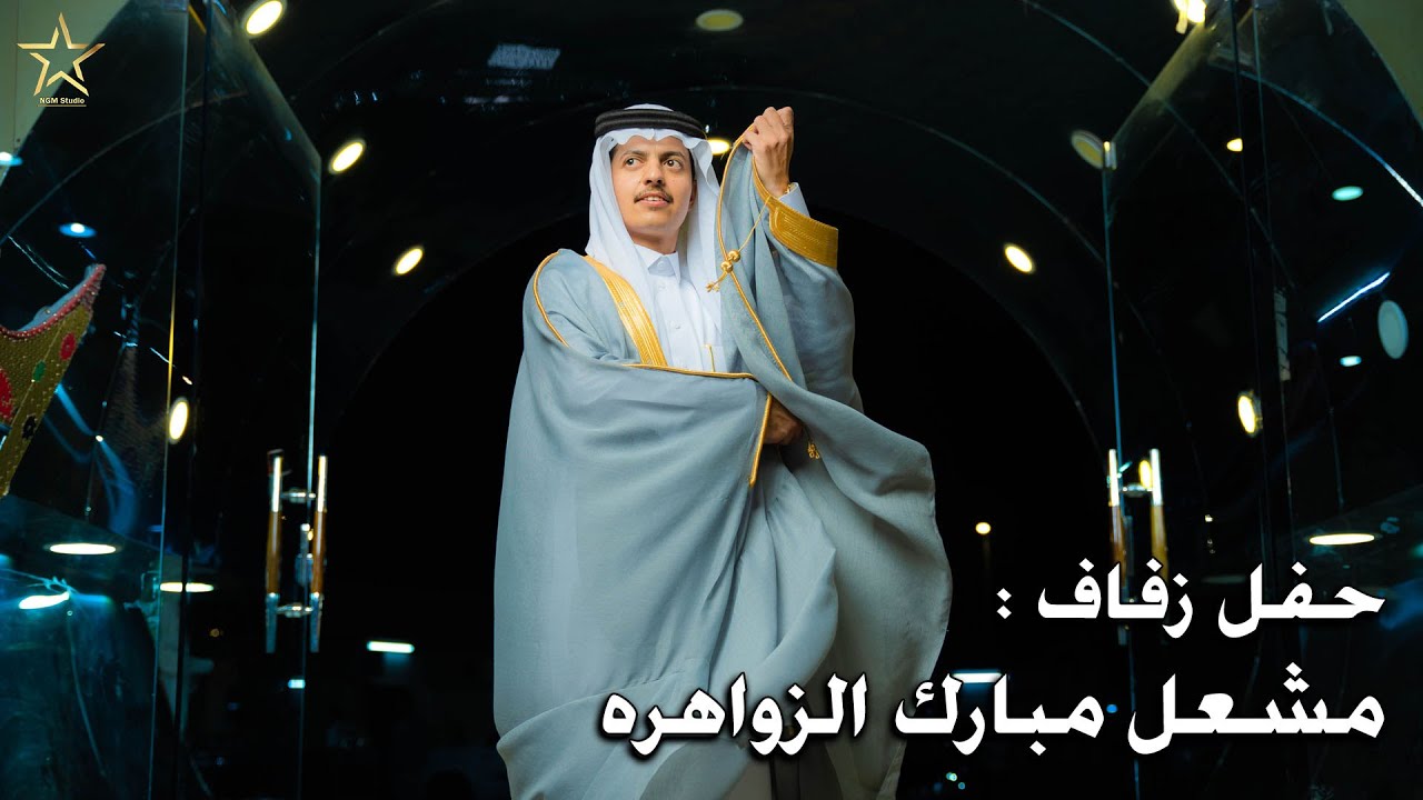 حفل زفاف : مشعل مبارك الزواهره