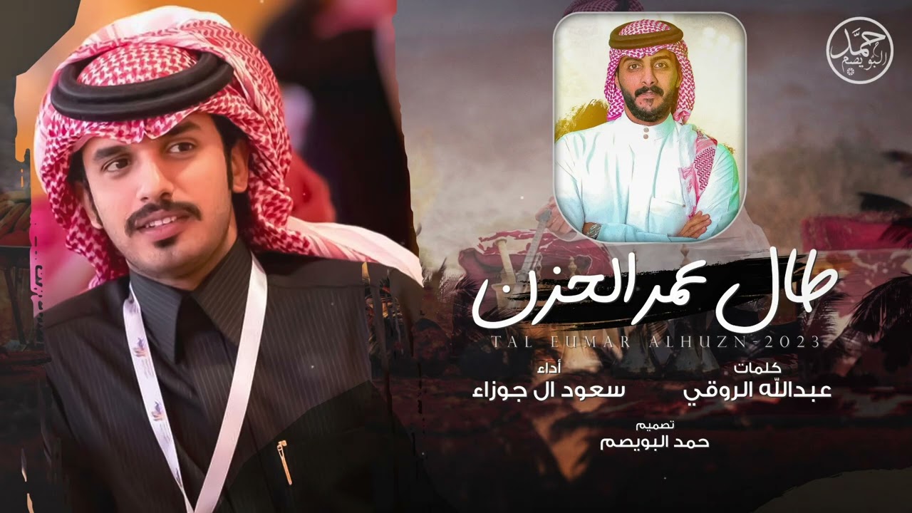 طال عمر الحزن | كلمات عبدالله الروقي | أداء سعود ال جوزاء | (حصرياً) 2023