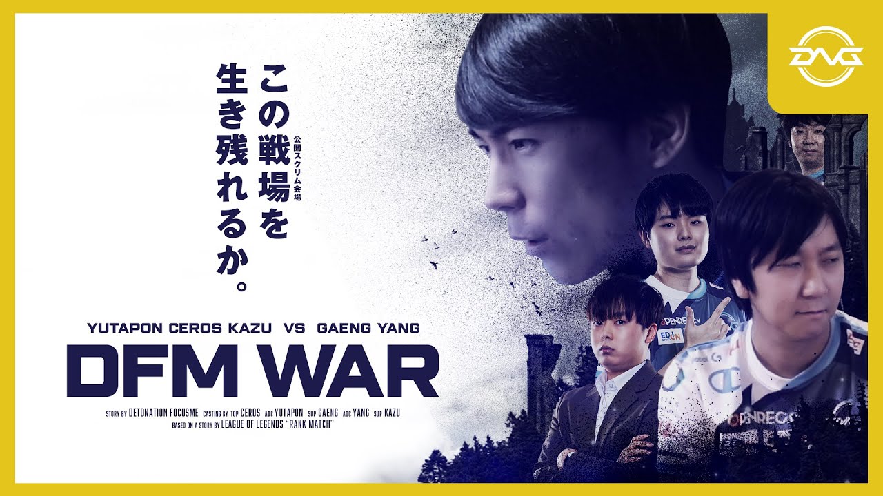 Yutapon/Ceros - 第一次DFM WAR開戦!ゆたせろKazu vs GaengYang兄弟、勝負の行方は...【LoL/DFM/リーグオブレジェンド/League of Legends】