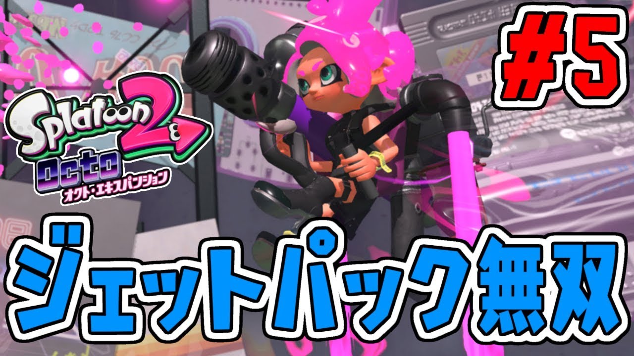 気持ち良すぎる!!ジェットパックで無双プレイ!!スプラトゥーン2追加シナリオ実況#5【オクトエキスパンション】